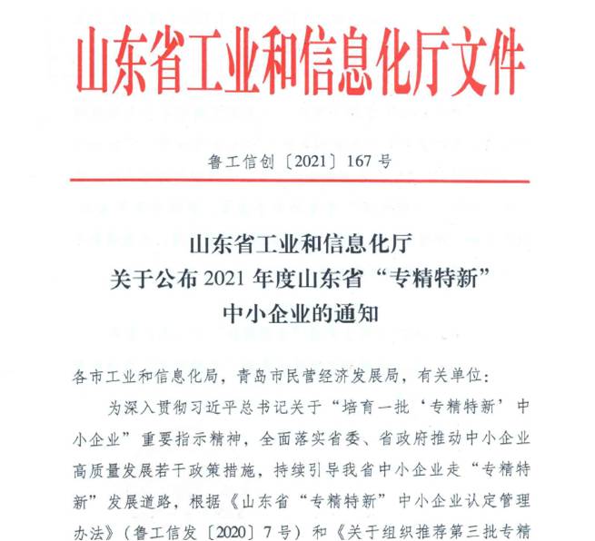 喜報(bào)！熱烈祝賀我司通過(guò)山東省“專(zhuān)精特新”中小企業(yè)審核